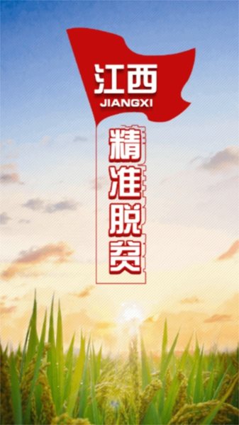 江西精准帮扶