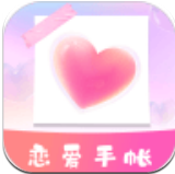 恋爱时光手帐