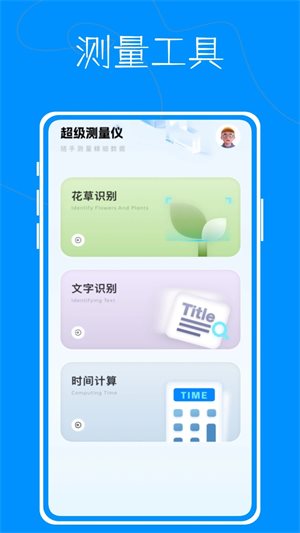 超级测量仪