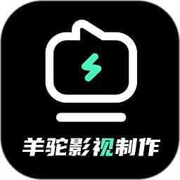羊驼影视制作