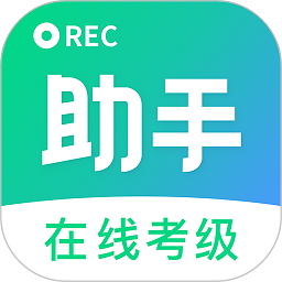 考级小助手