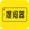 提词器大师