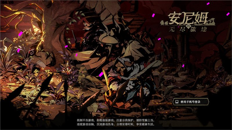 安尼姆的无尽旅途