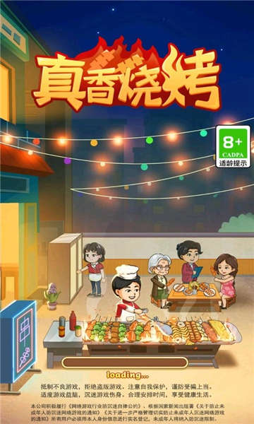 真香烧烤街