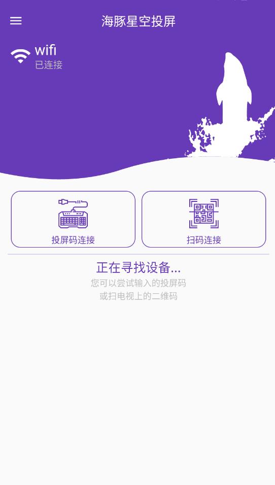 海豚星空投屏