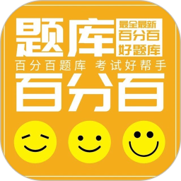 百分百题库