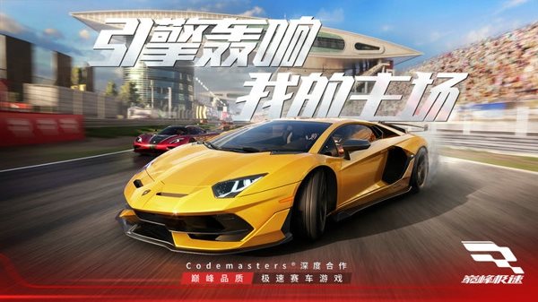 巅峰极速破解版