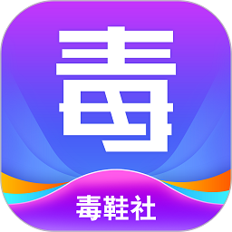 毒鞋社