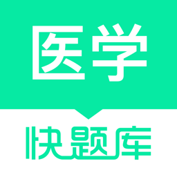 医学快题库