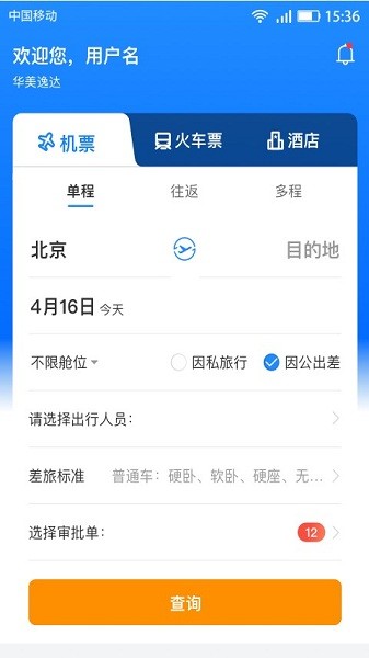 畅帆商旅客户端