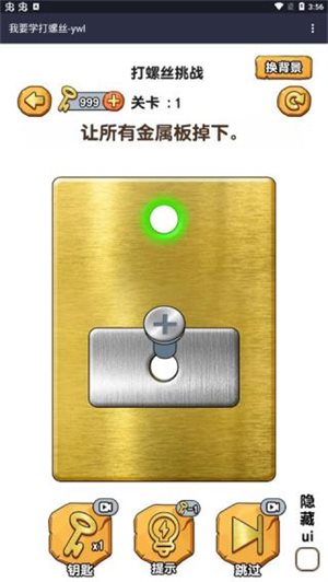 我要学打螺丝