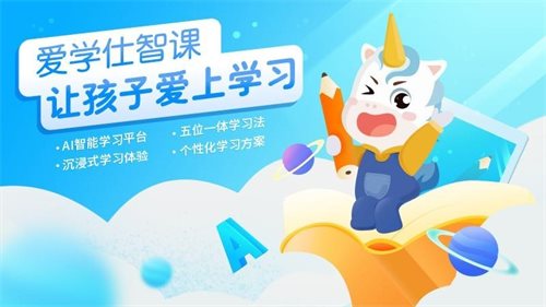爱学仕智课