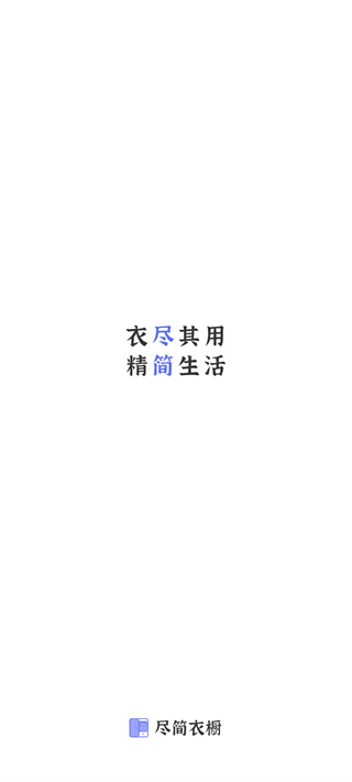 尽简衣橱