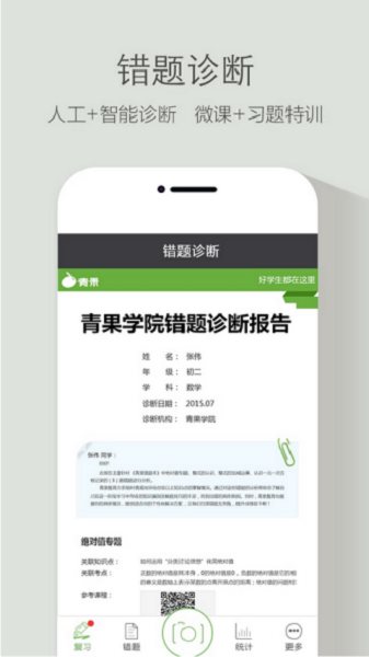 青果错题本
