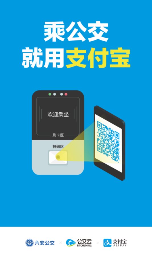 六安掌上公交