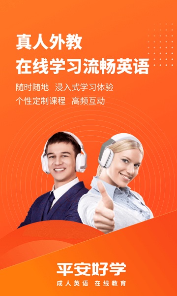 平安好学英语
