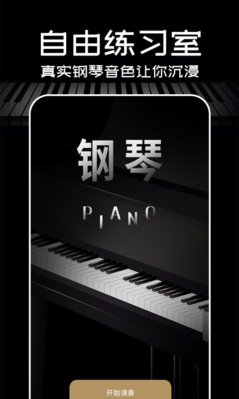 掌上钢琴