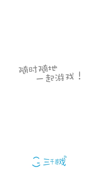 三千游戏