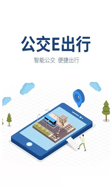 滕州公交e出行