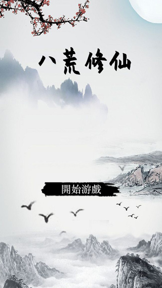 八荒修仙