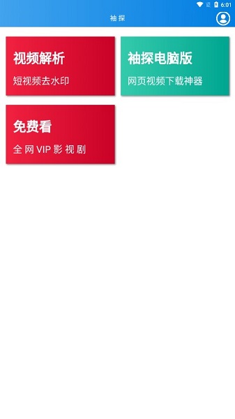 袖探免费去水印