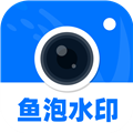 鱼泡水印相机