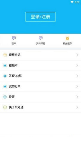 职考通app