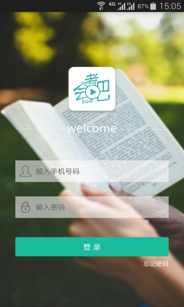 会考吧app