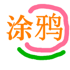 小白涂鸦