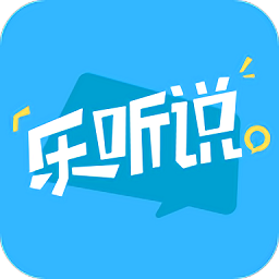 乐听说