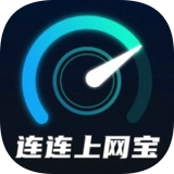 连连上网宝