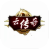 云传奇盒子