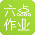 六点作业学生端
