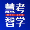 慧考智学题库