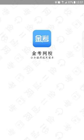 金考网校