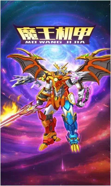魔王机甲