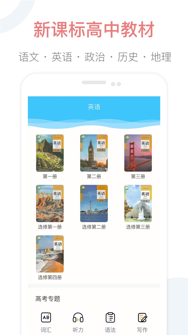 掌上高中课本