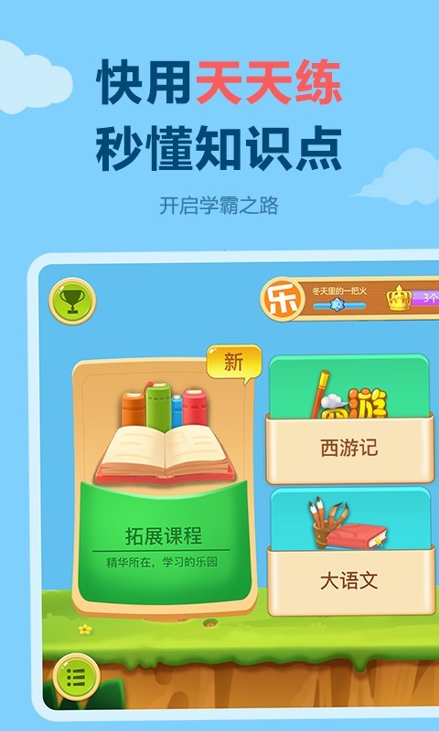乐乐课堂天天练