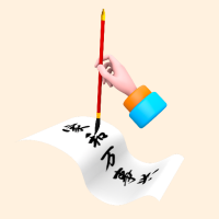 写字派