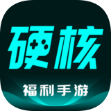 硬核手游盒子