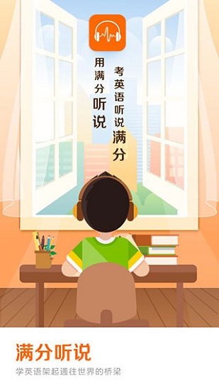 满分听说