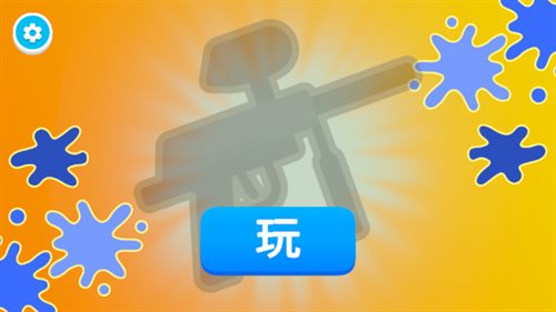 彩弹射击王
