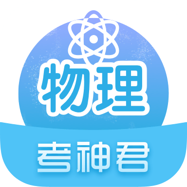 高中物理通