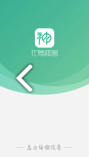 代驾神器
