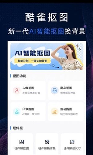 酷雀AI智能抠图