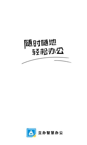 立办智慧办公