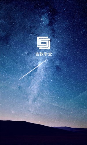 吉致学堂