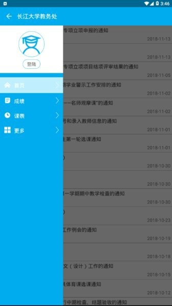 长大教务处app