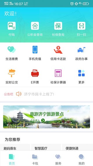 济宁市民卡