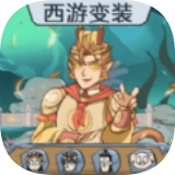 完成人物换装